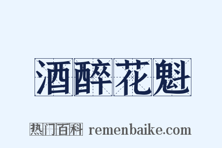 酒醉花魁是什么意思的图片